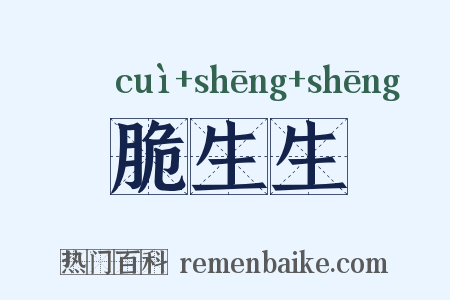 脆生生是什么意思的图片